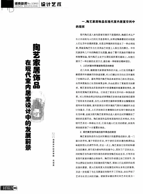 陶艺家居饰品在现代室内居室设计中的发展前景