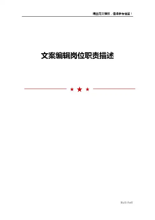 文案编辑岗位职责描述