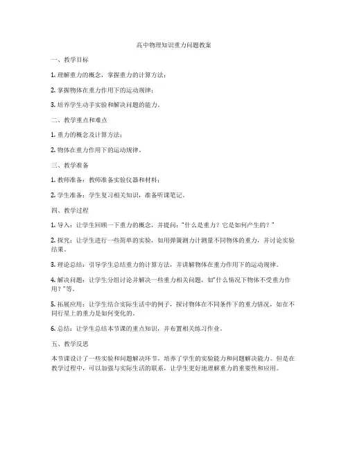 高中物理知识重力问题教案