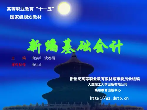 《新编基础会计》(第四版)电子课件
