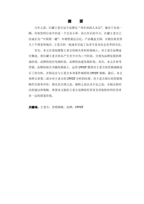 王老吉(加多宝)营销策略分析.wps