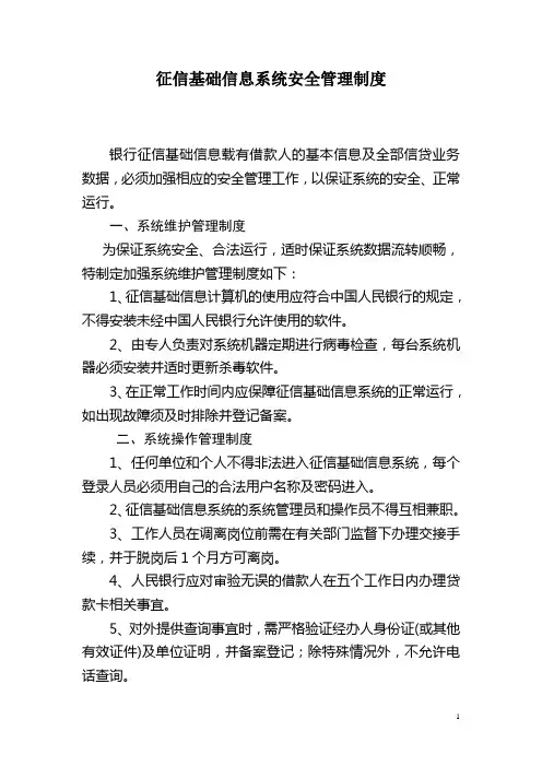 征信基础信息系统安全管理制度