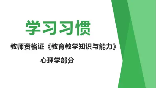 【教资】学习习惯