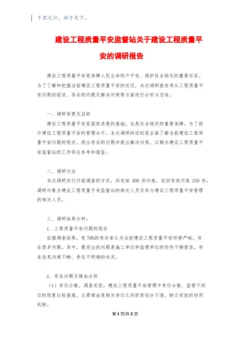 建设工程质量安全监督站关于建设工程质量安全的调研报告