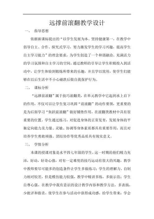 初中体育_远撑前滚翻教学设计学情分析教材分析课后反思