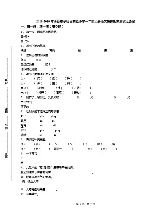 2018-2019年承德市承德县实验小学一年级上册语文模拟期末测试无答案