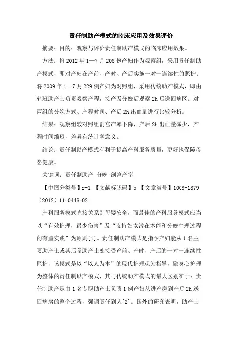 责任制助产模式的临床应用及效果评价