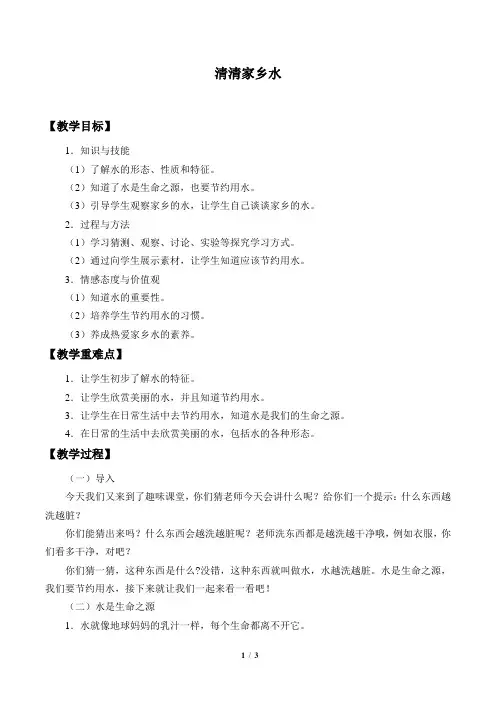 粤教版小学一年级道德与法治下册教案清清家乡水