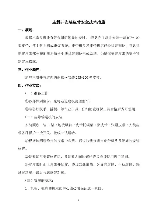 主斜井安装皮带安全技术措施