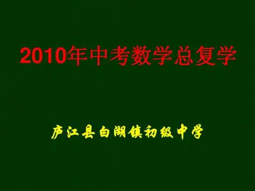第1讲实数的有关概念(白湖镇复学研究课)