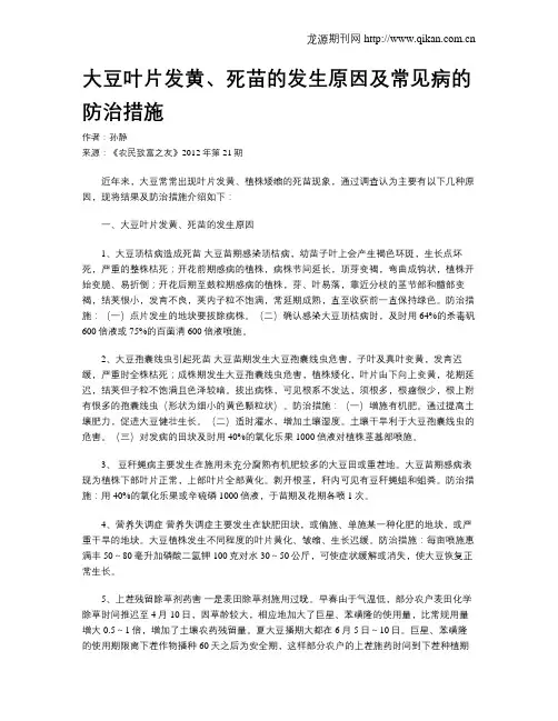 大豆叶片发黄、死苗的发生原因及常见病的防治措施