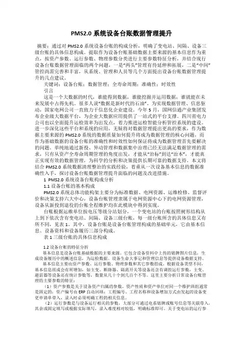 PMS2.0系统设备台账数据管理提升