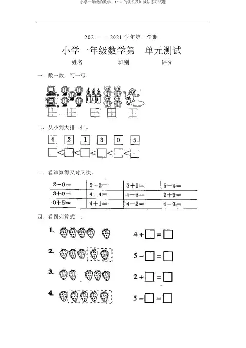 一年级数学：1～5认识及加减法练习试题