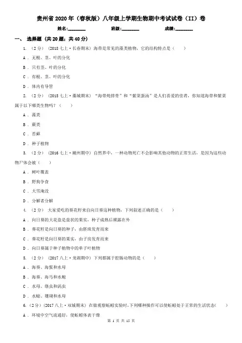 贵州省2020年(春秋版)八年级上学期生物期中考试试卷(II)卷(精编)