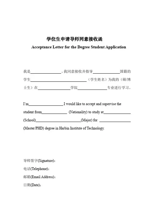 学位生申请导师同意接收函