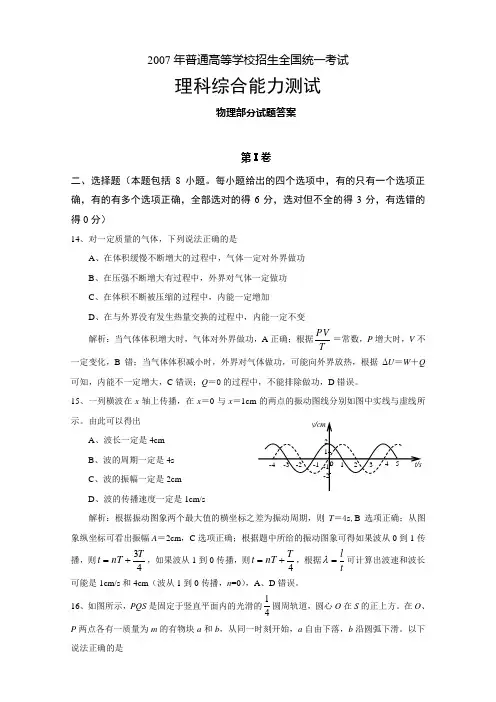 2007年甘肃省高考(全国卷Ⅱ理综)物理部分逐题解析