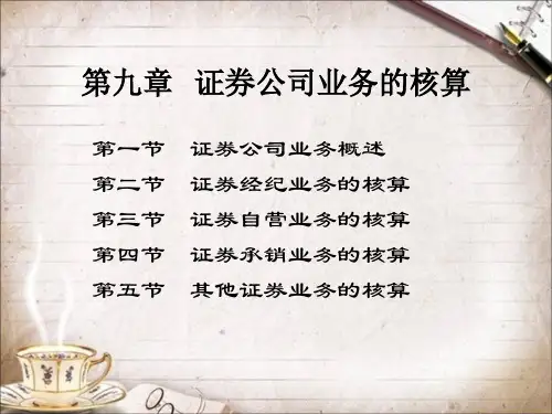 第九章 证券公司业务的核算