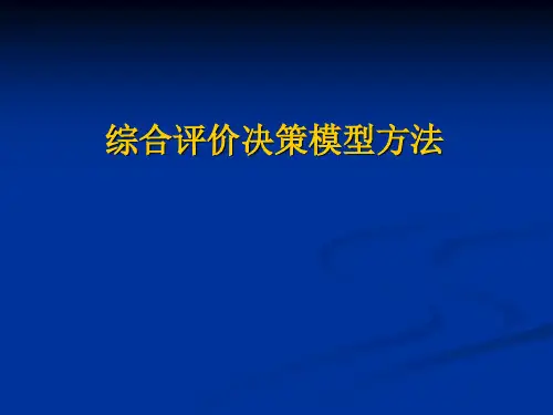 综合评价模型