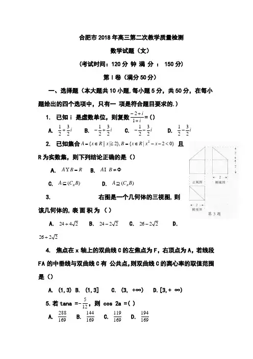 2018年合肥市高三第二次教学质量检测文科数学试题及答案 精品