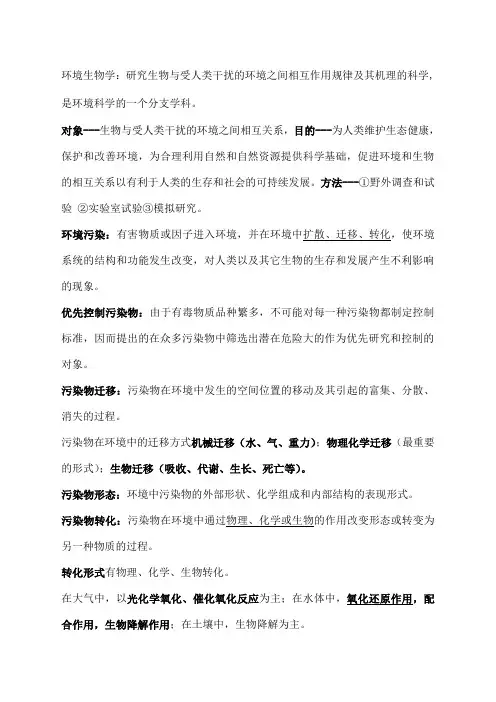 《环境生物学》孔繁翔版总结