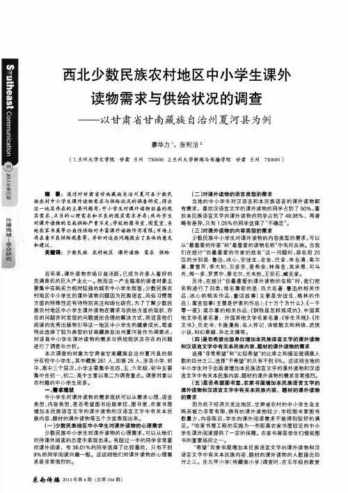 西北少数民族农村地区中小学生课外读物需求与供给状况的调查——以甘肃省甘南藏族自治州夏河县为例