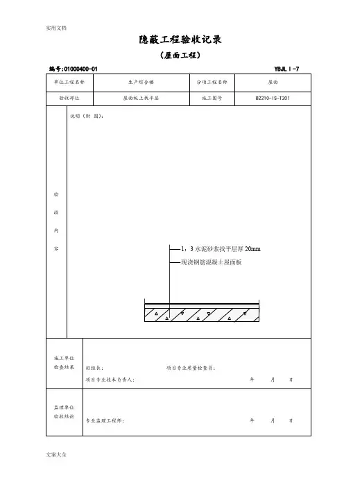 屋面工程隐蔽验收记录簿