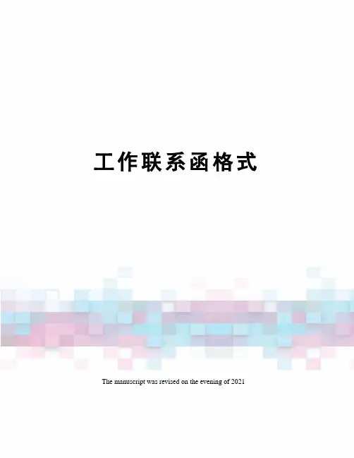 工作联系函格式 4
