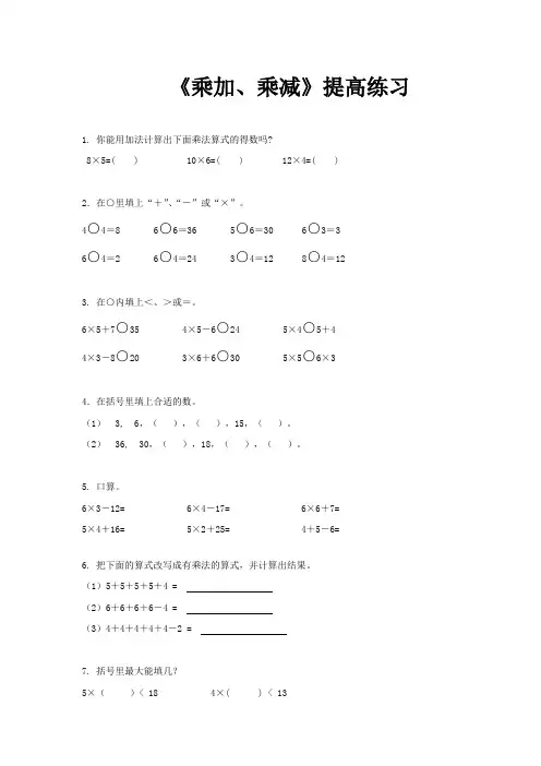 《乘加-乘减》练习题2
