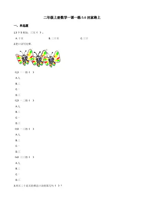北师大版二年级上册数学一课一练-5.6回家路上(含答案)