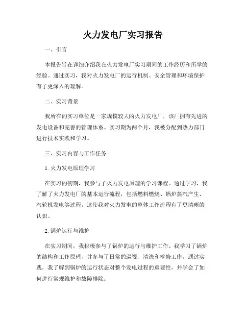 火力发电厂实习报告