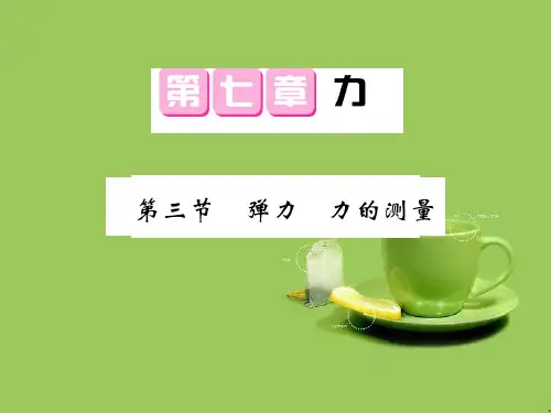 八年级物理下册第7章力第3节弹力弹簧测力计课件
