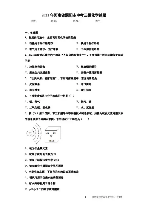 2021年河南省濮阳市中考三模化学