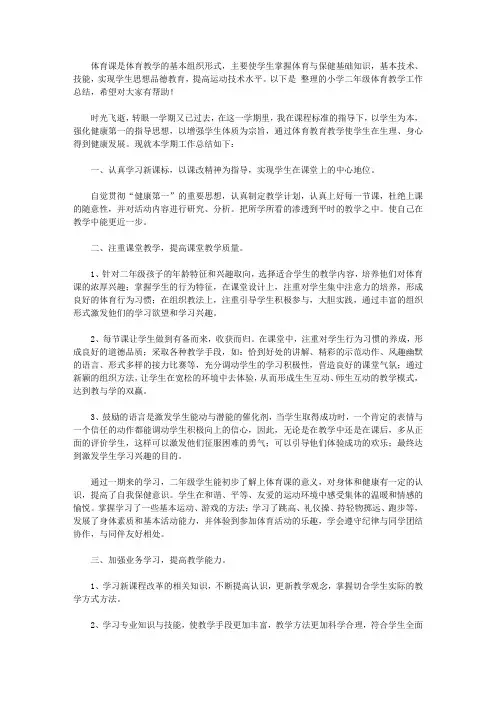 2020小学二年级体育教学工作总结【精品】