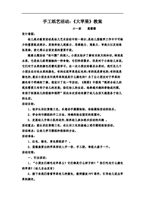 小班手工纸艺活动：《大苹果》教案