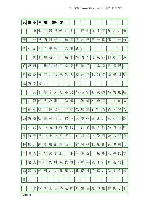 五年级叙事作文：我的小幸福_450字