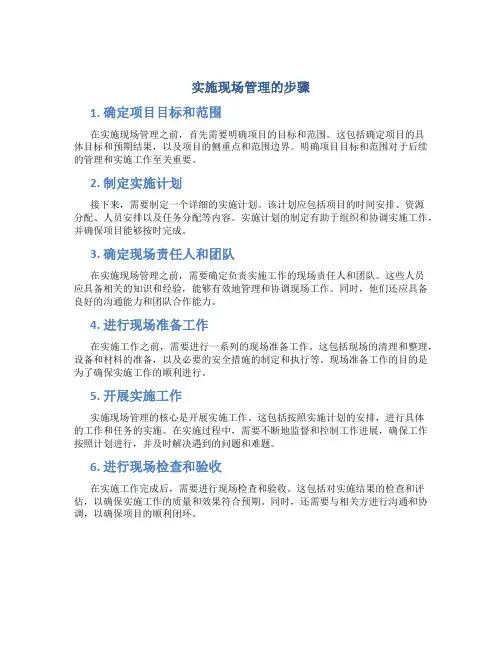 实施现场管理的步骤