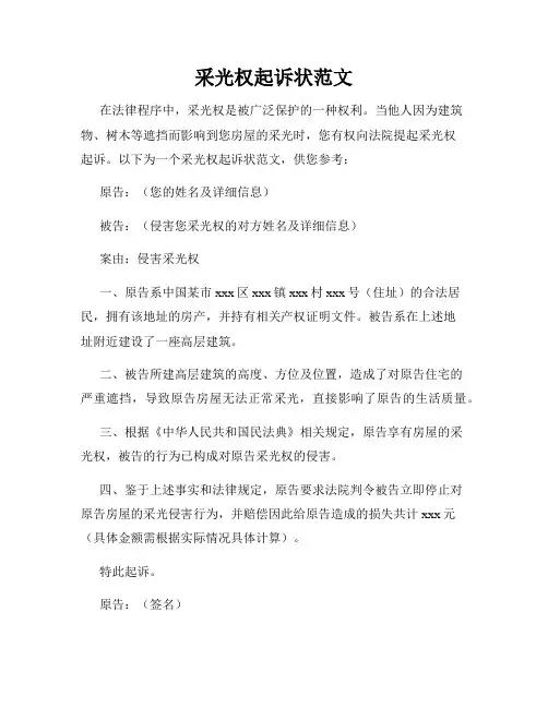 采光权起诉状范文
