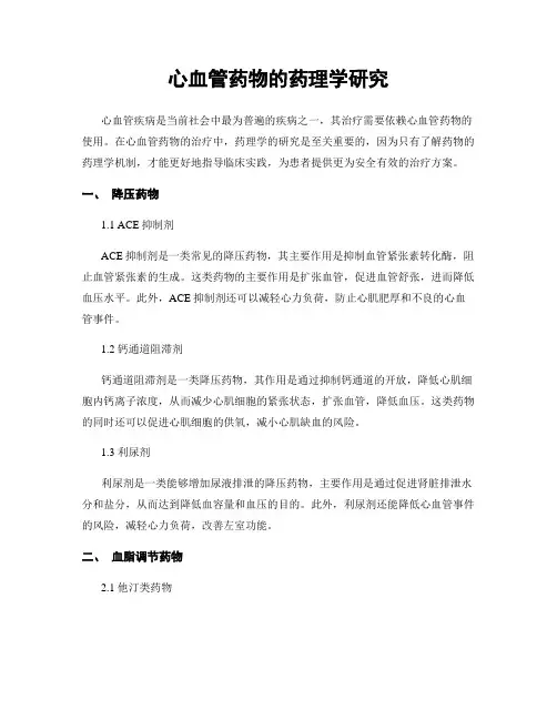 心血管药物的药理学研究