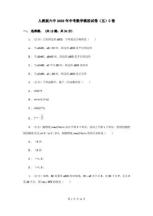 人教版六中2020年中考数学模拟试卷(五)C卷