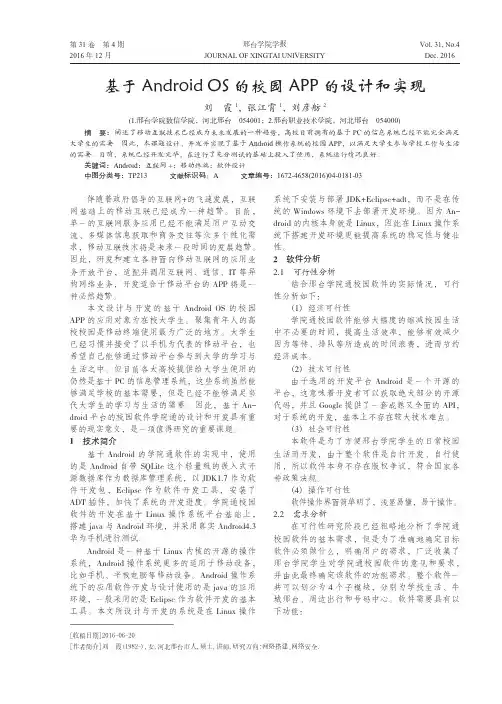 基于Android OS的校园APP的设计和实现