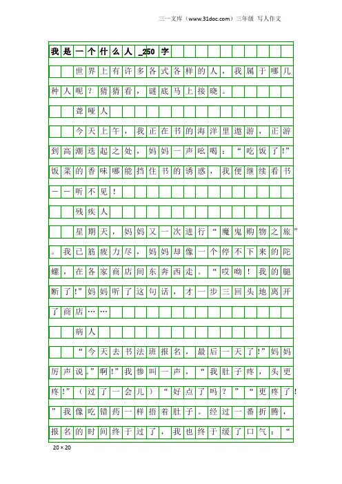 三年级写人作文：我是一个什么人_250字