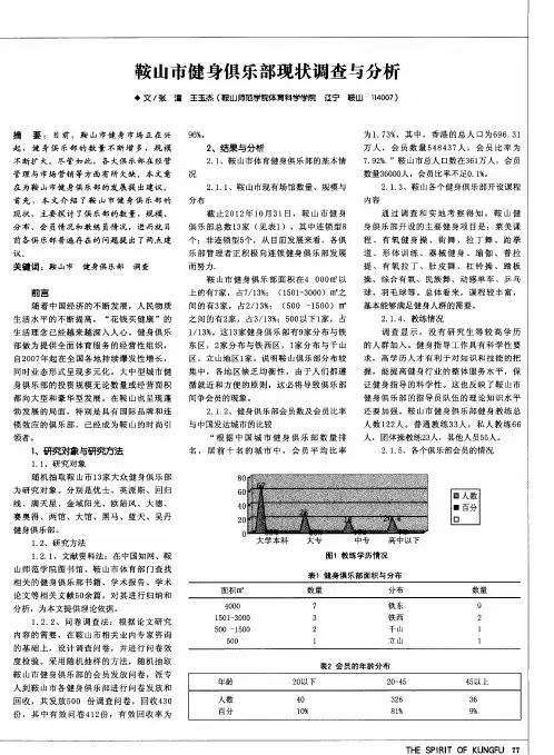鞍山市健身俱乐部现状调查与分析