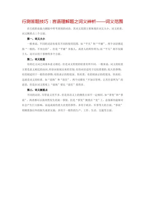 行测答题技巧：言语理解题之词义辨析——词义范围