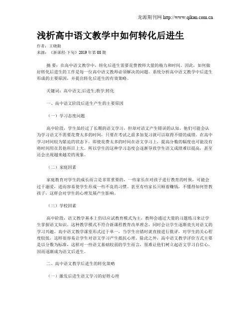 浅析高中语文教学中如何转化后进生