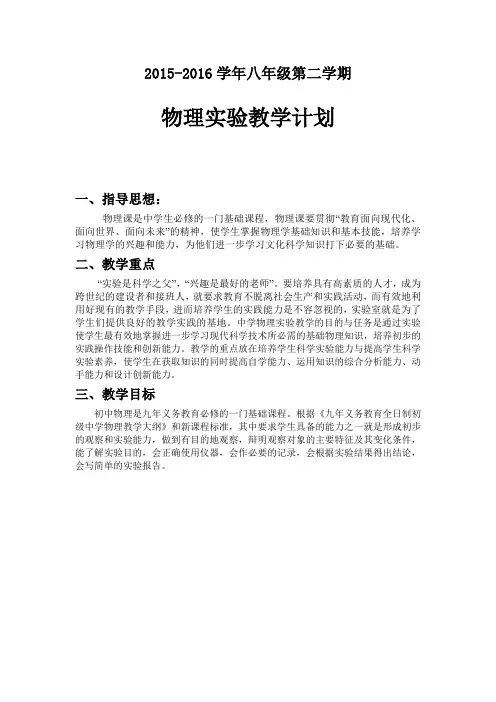 2016年人教版八年级物理第二学期实验教学计划及教学进度表