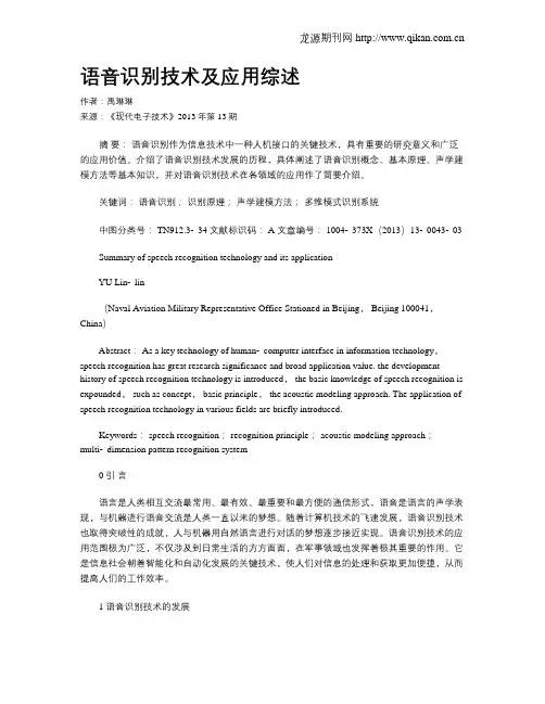 语音识别技术及应用综述