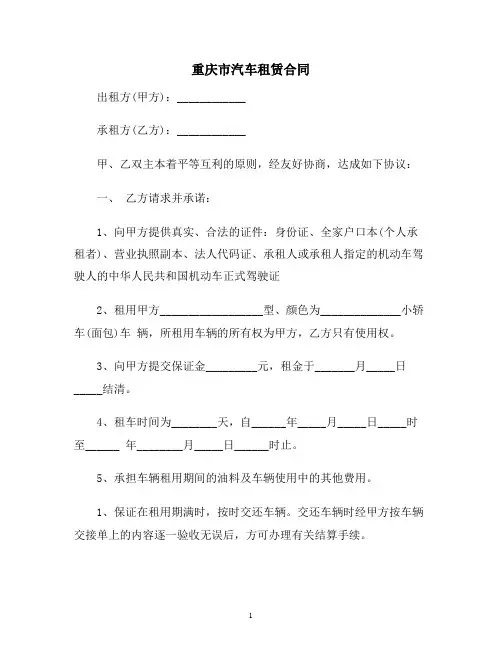 【合同协议范本】重庆市汽车租赁合同范本