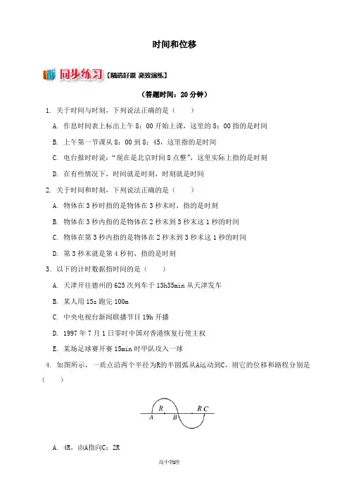 【高中物理】2018高中物理第一章运动的描述1.2时间和位移练习新人教版必修.doc