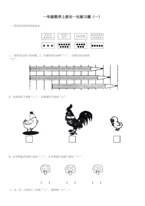 小学数学一年级上册比一比练习题1