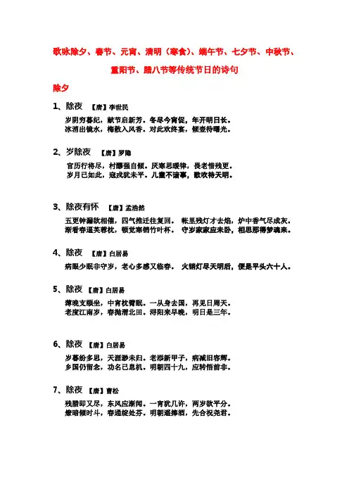 歌咏除夕、春节、元宵、清明(寒食)、端午节、七夕节、中秋节、重阳节、腊八节等传统节日的诗句